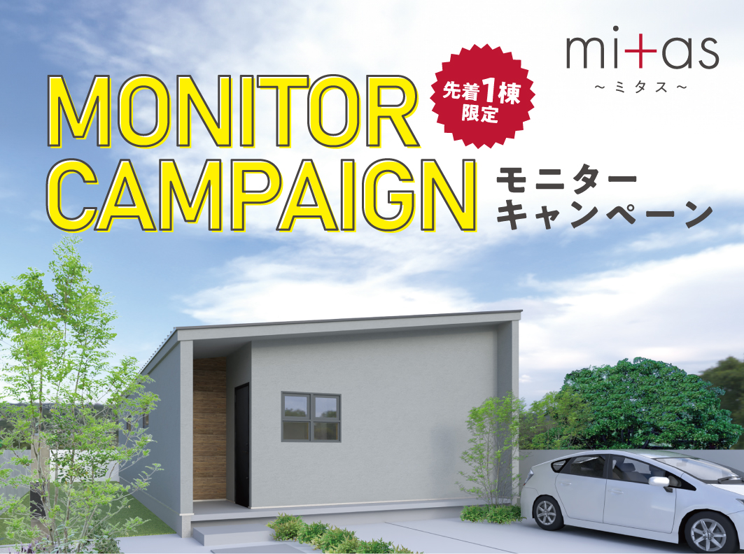 【募集終了】mitasモニターキャンペーン【岐阜本店】