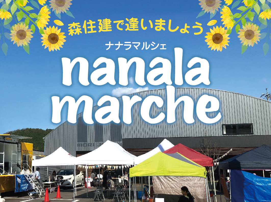 【開催終了】nanala marche～ナナラマルシェ～in 森住建