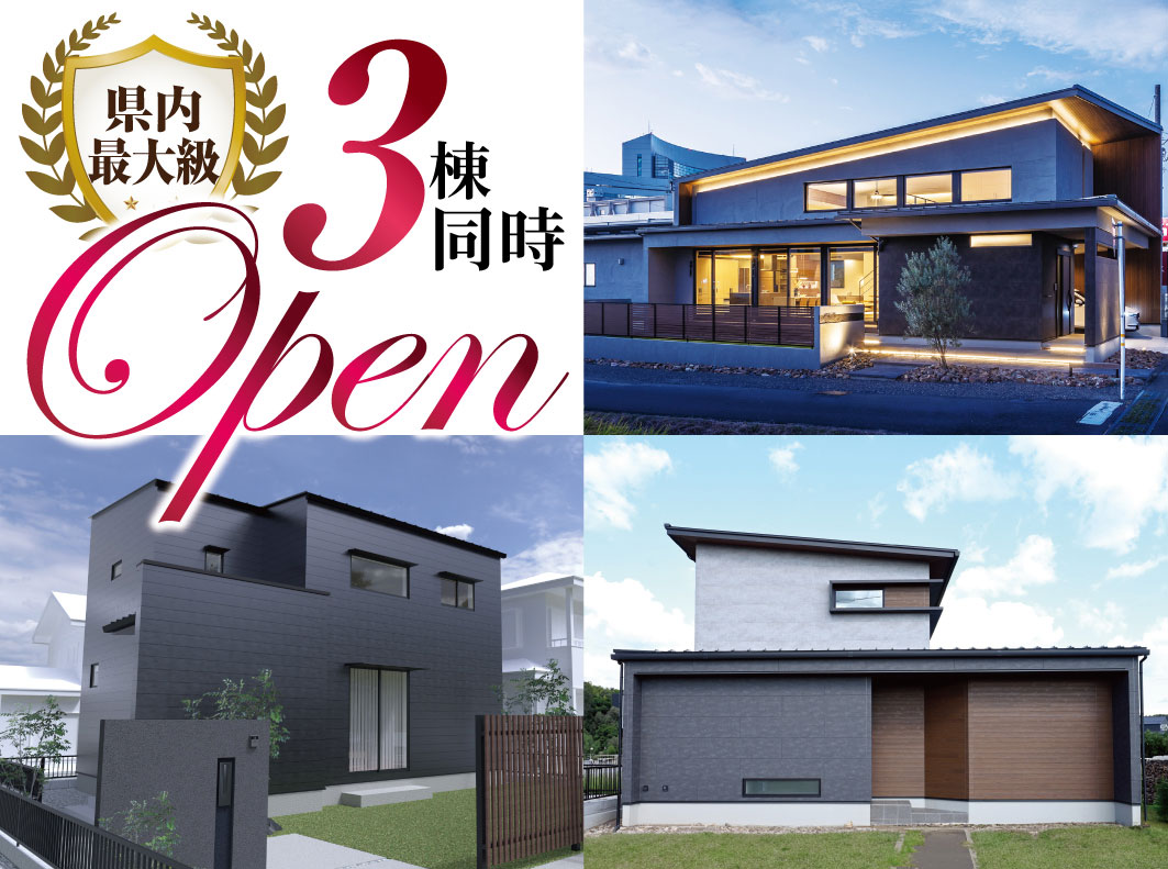 【開催終了】3棟同時 新築OPEN HOUSE