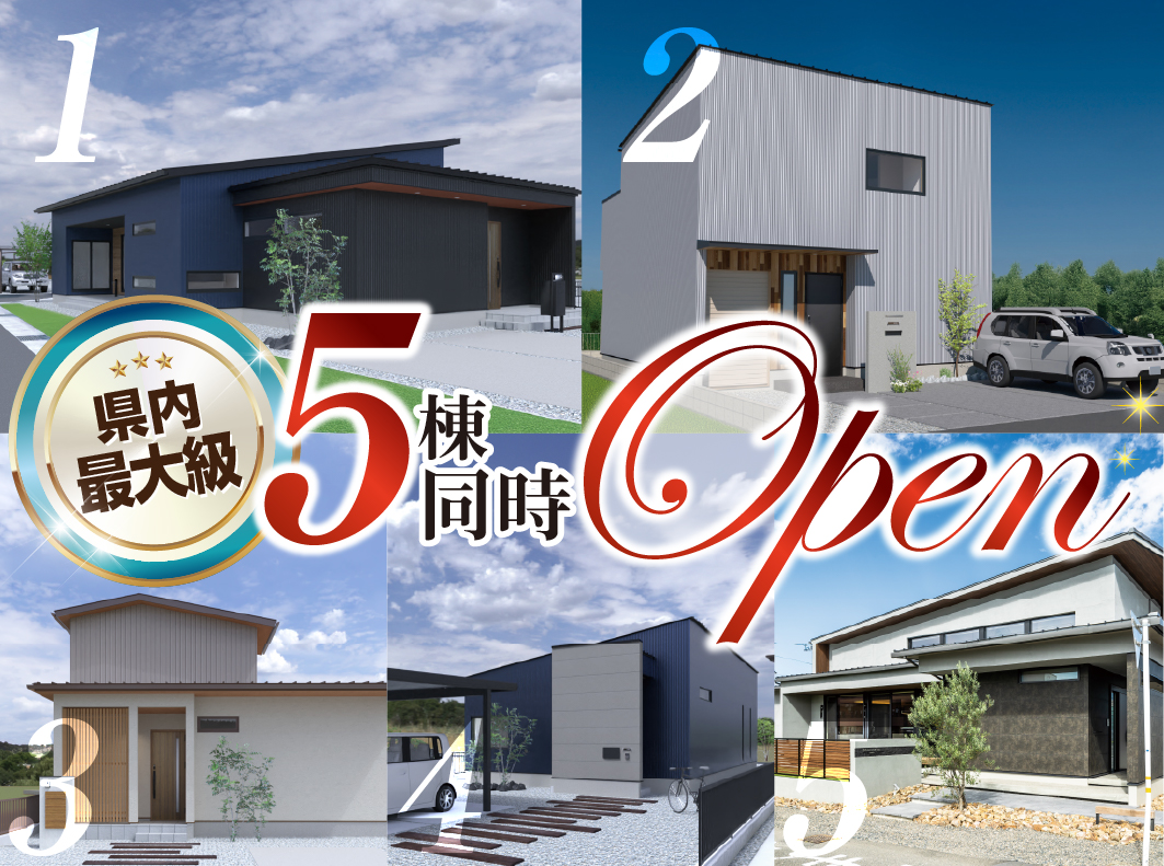 【開催終了】5棟同時 新築OPEN HOUSE