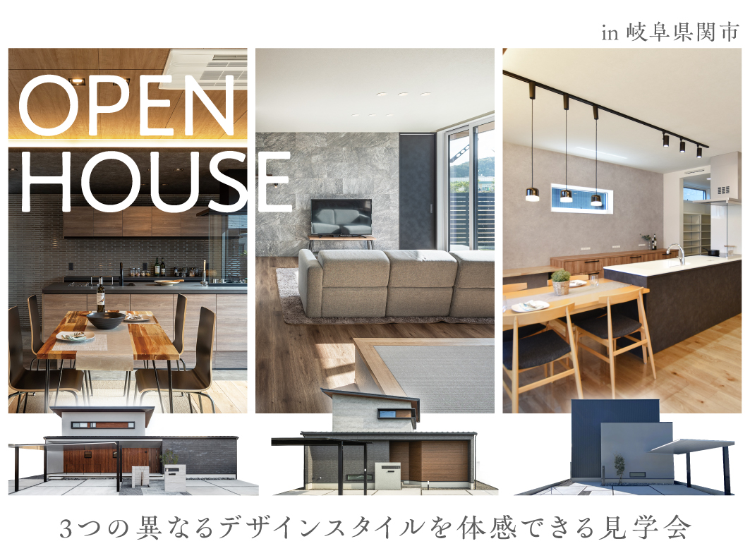 【関市】3つの異なるデザインスタイルを体感できる新築見学会
