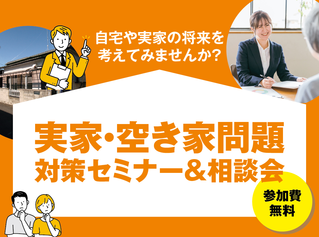 実家・空き家問題対策セミナー&相談会