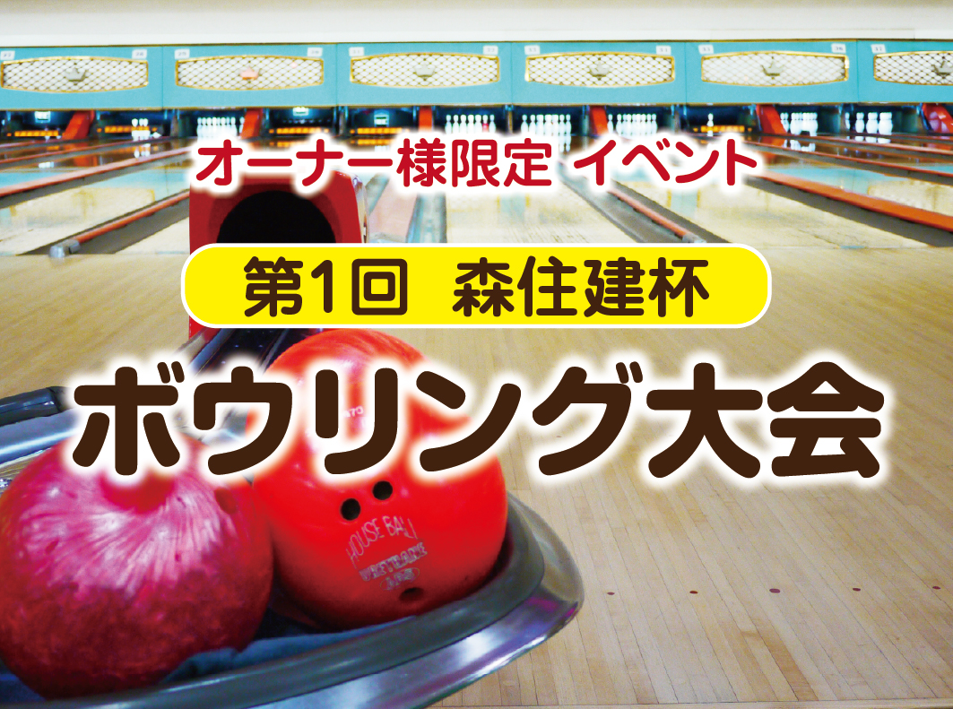【オーナー様限定】ボウリング大会