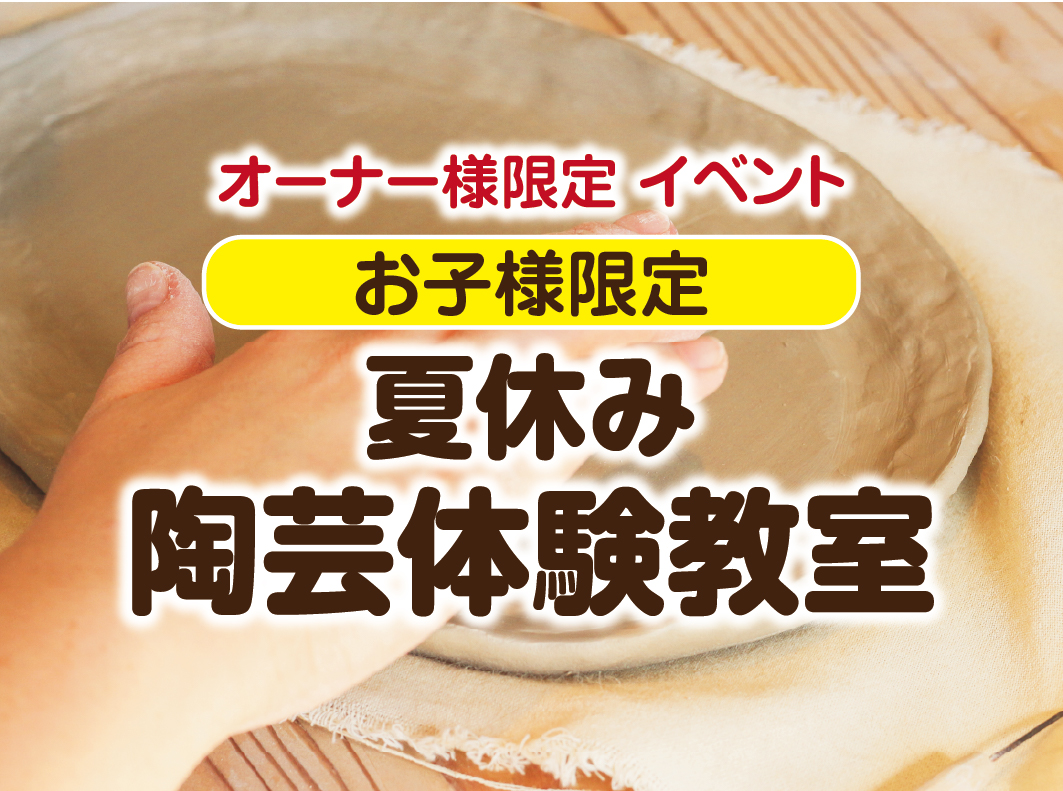 【オーナー様限定】お子様限定|夏休み 陶芸体験教室