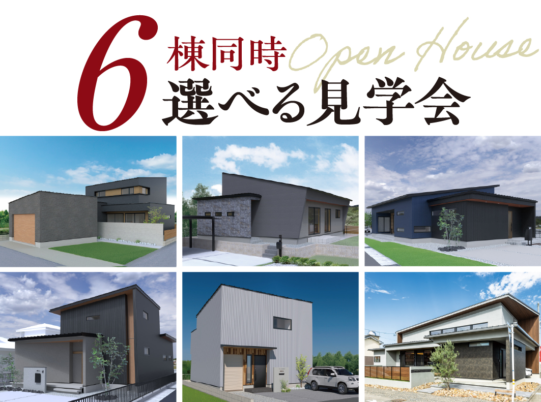 【開催終了】6棟同時 新築OPEN HOUSE
