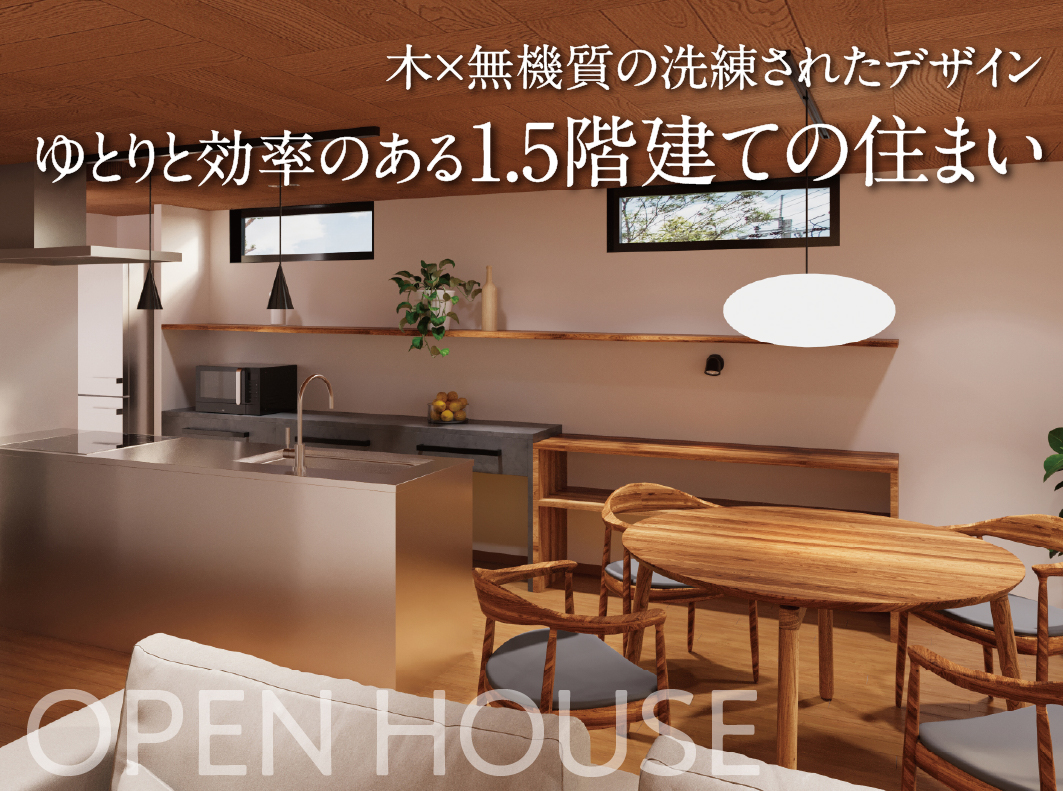 ゆとりと効率のある1.5階建ての住まい