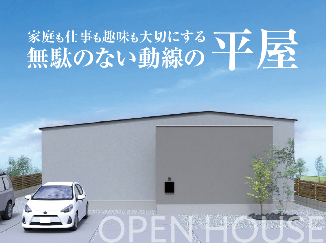 【2日間限定】家庭も仕事も趣味も大切にする無駄のない動線の平屋住宅