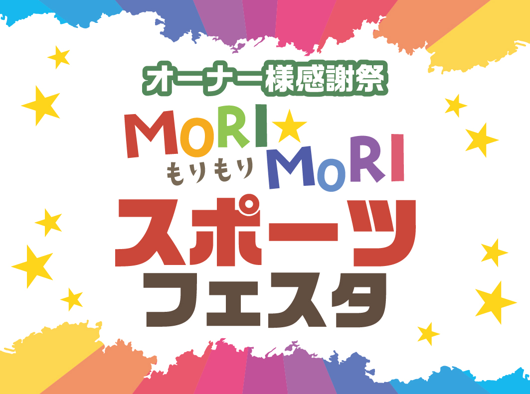 オーナー様感謝祭 MORI☆MORI スポーツフェスタ