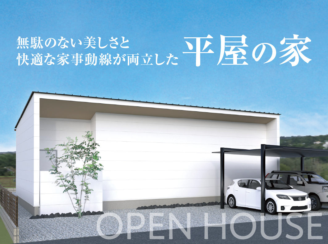 【2日間限定】無駄のない美しさと快適な家事動線が両立した平屋の家