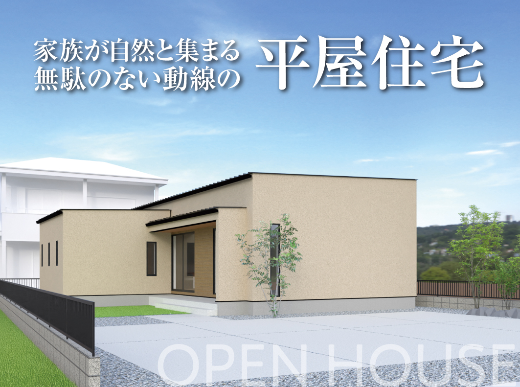 【岐阜市】家族が自然と集まる、無駄のない動線の平屋住宅