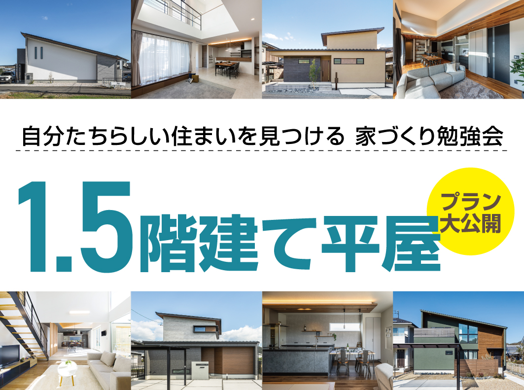 【池田店】1.5階建て平屋 家づくり勉強会