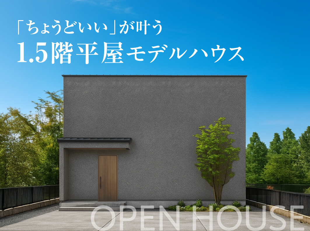 【北方町】「ちょうどいい」が叶う1.5階平屋モデルハウス