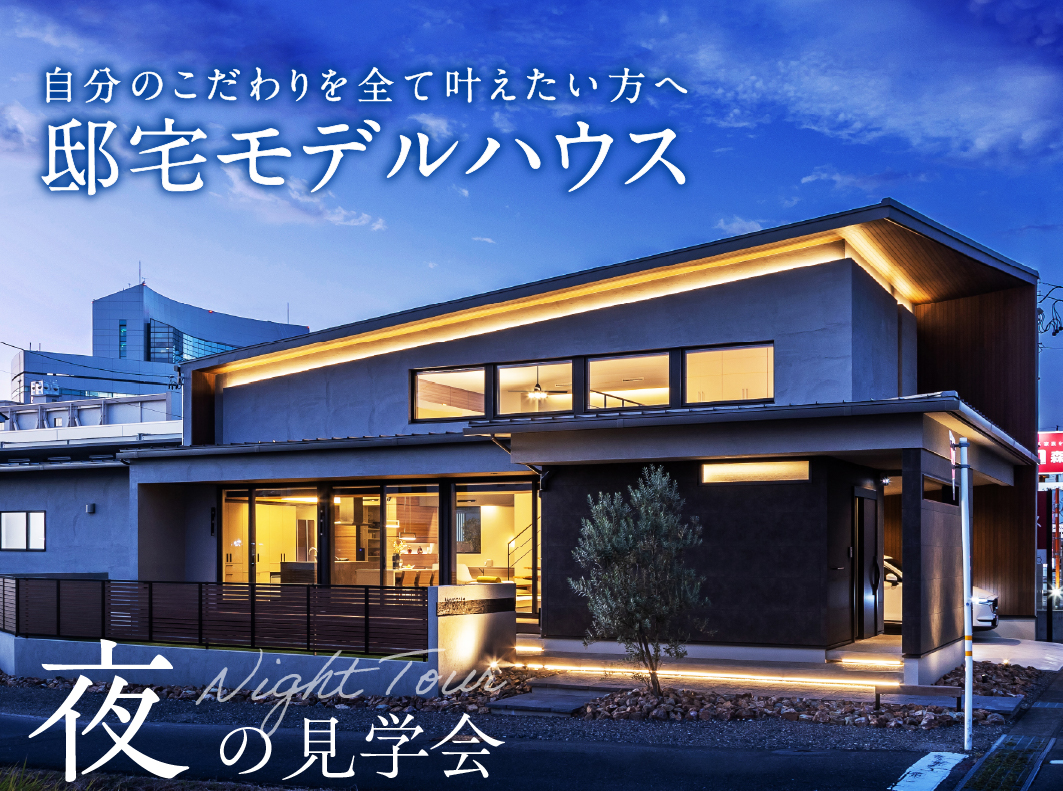 【ナイトツアー】邸宅モデルハウス(岐阜市)