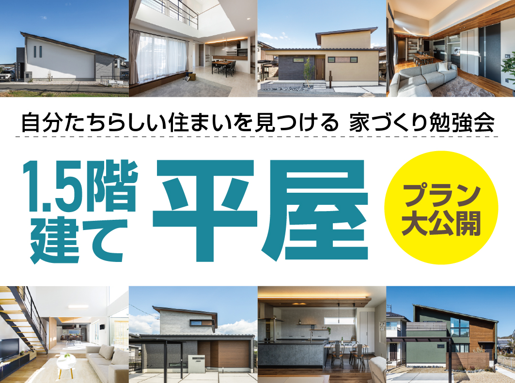 【岐阜本店】1.5階建て平屋 家づくり勉強会