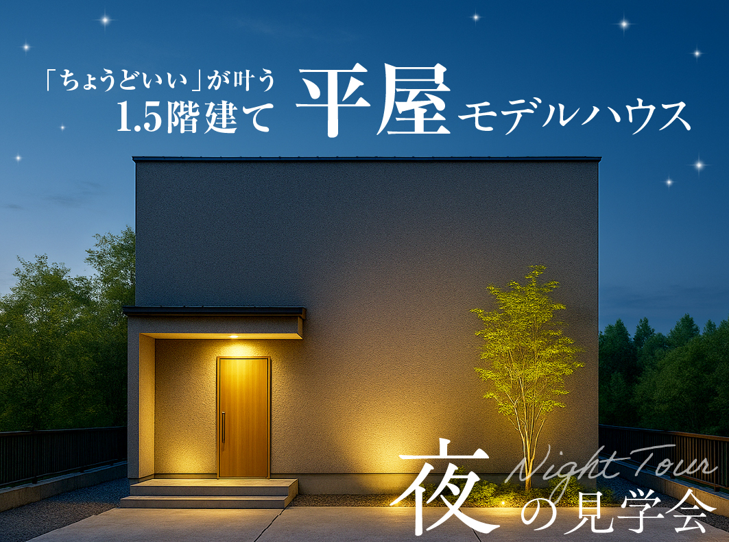 【ナイトツアー】「ちょうどいい」が叶う1.5階平屋モデルハウス(北方)