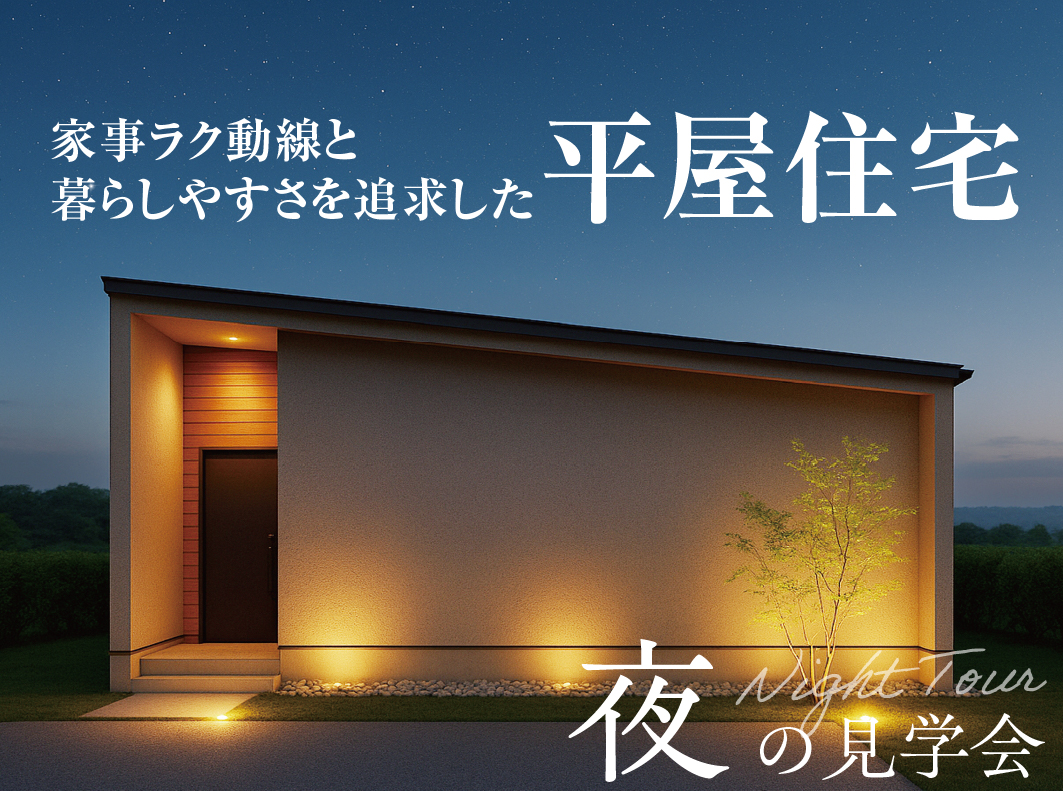 【ナイトツアー】家事ラク動線と暮らしやすさを追求した平屋住宅(関市)