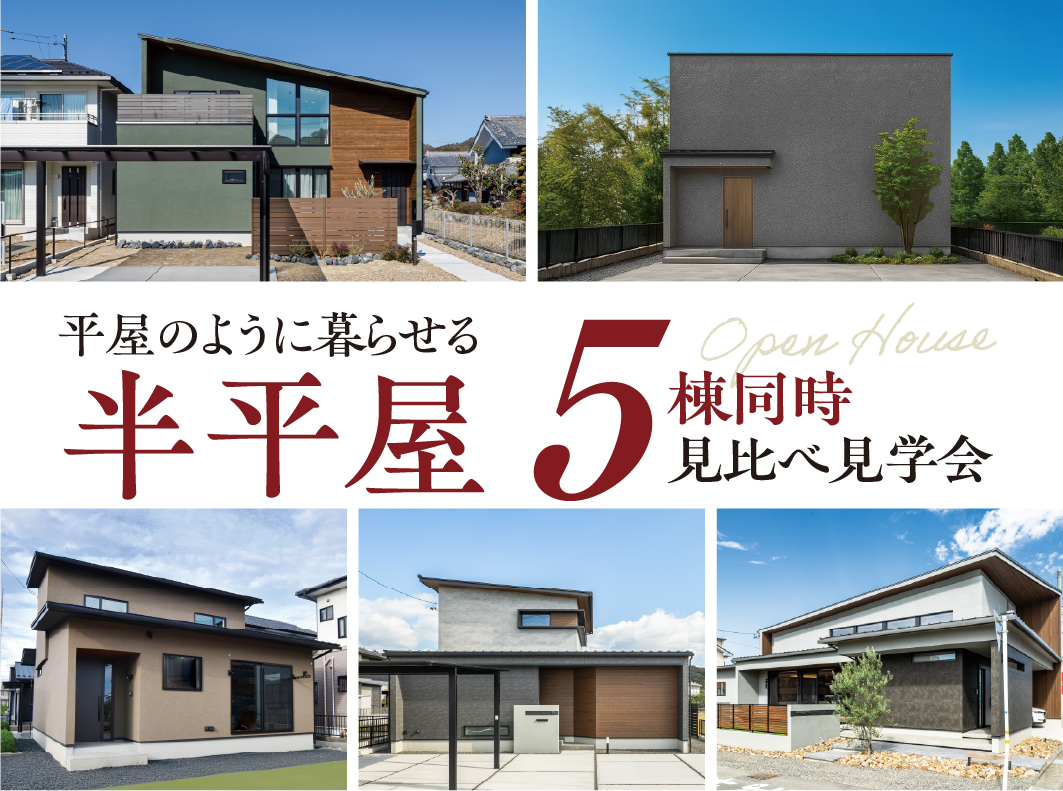 5棟同時公開!半平屋 OPEN HOUSE