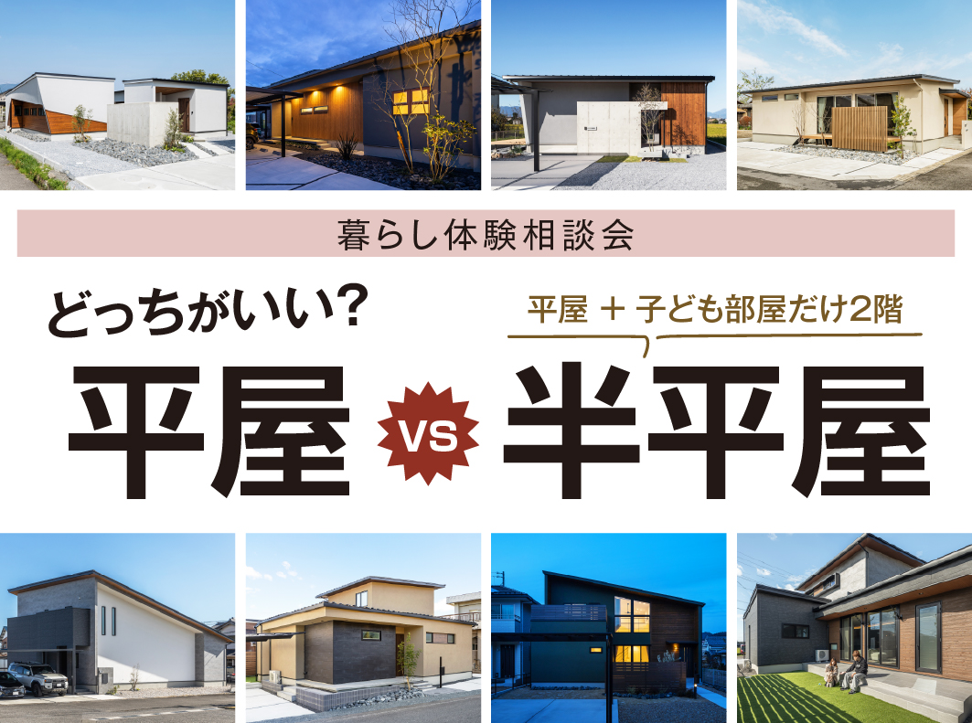 平屋vs半平屋 どっちがいい?暮らし体験相談会