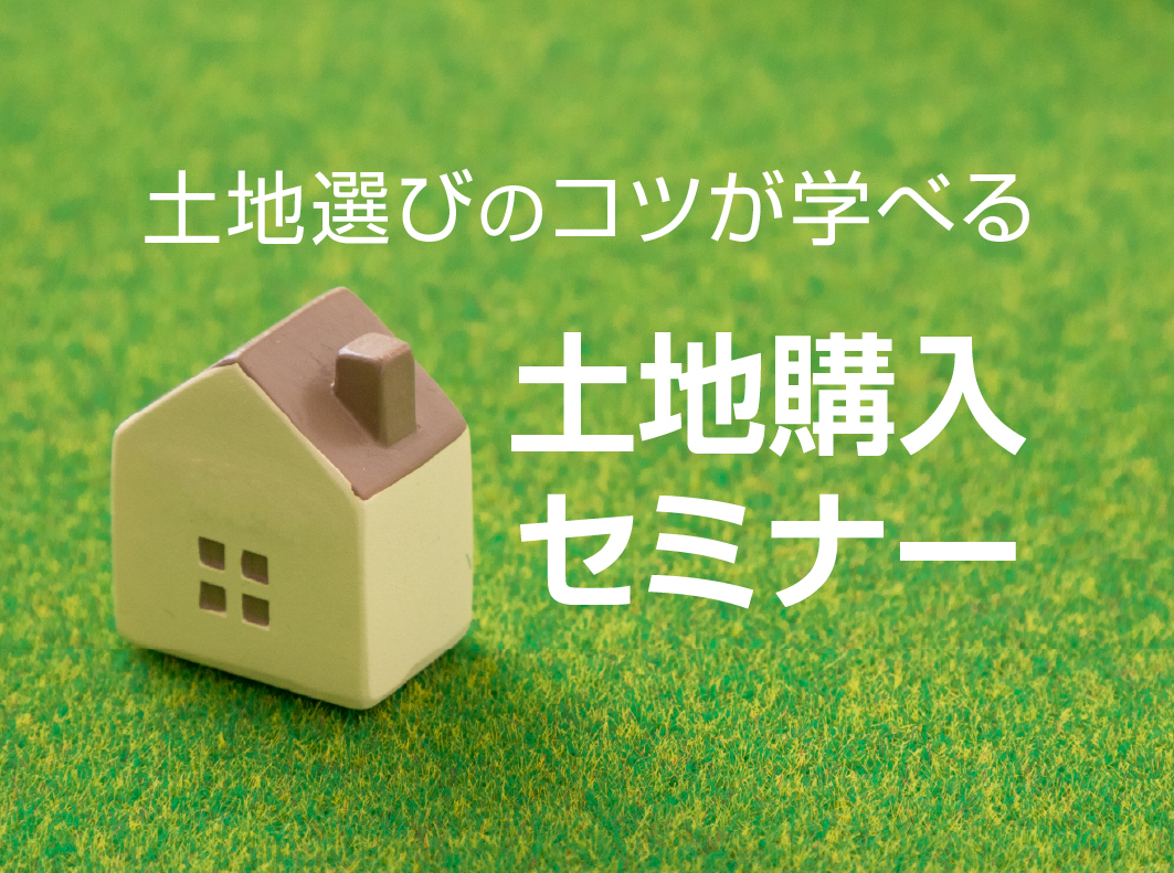 失敗しない土地選びのコツが学べる「土地購入セミナー」