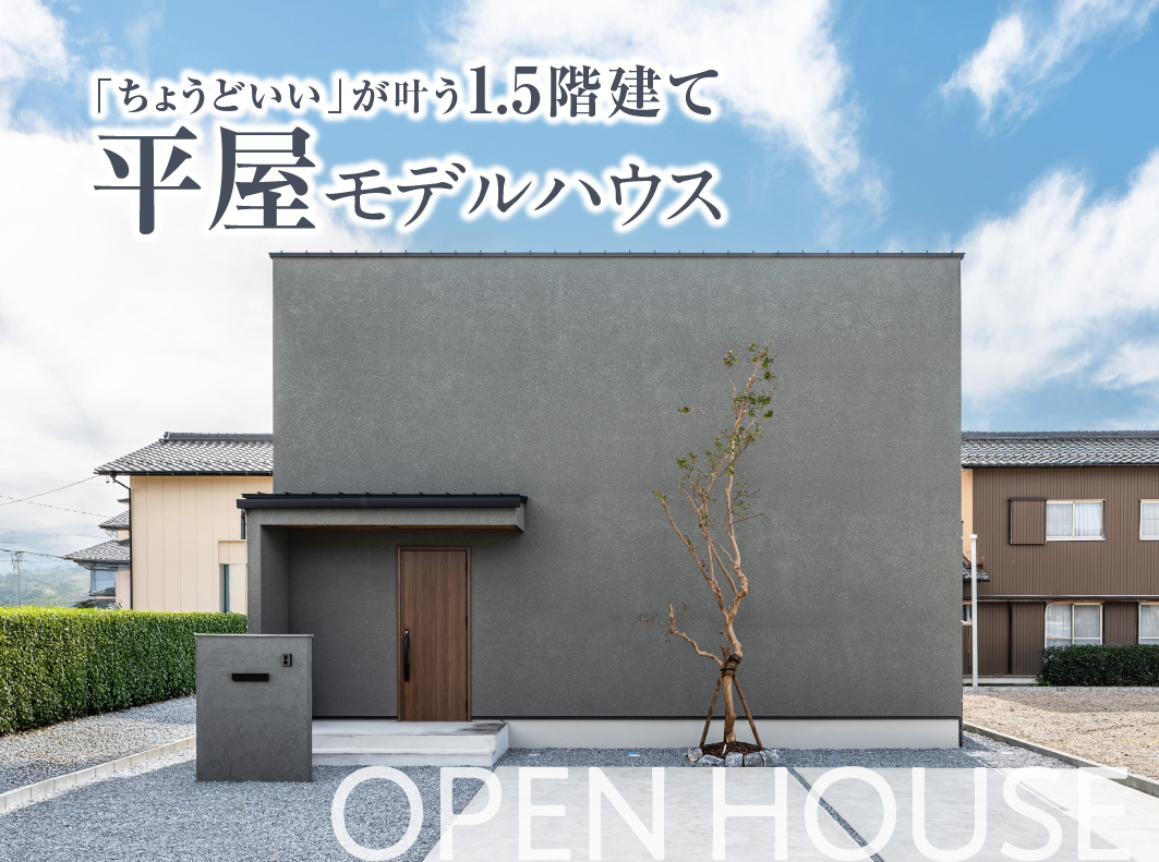 【北方町】家事ラク動線とLDK設計を体感できる1階完結型モデルハウス