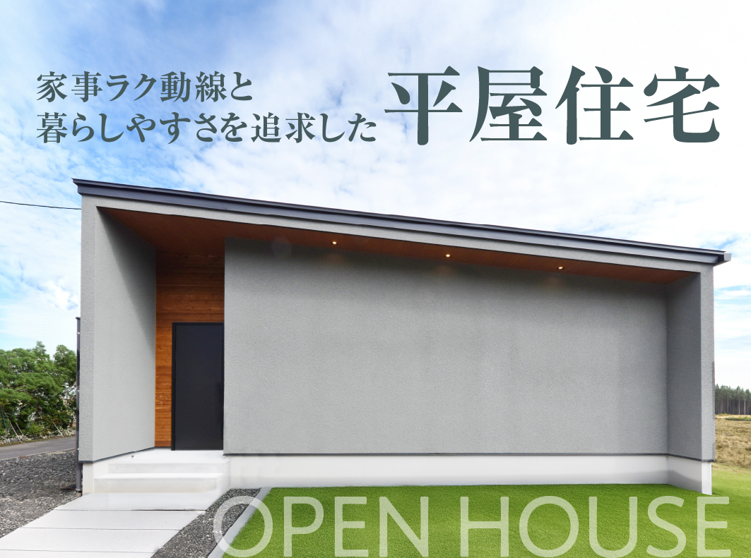 【開催終了|関市】家事ラク&趣味充実!共働き家族のための平屋