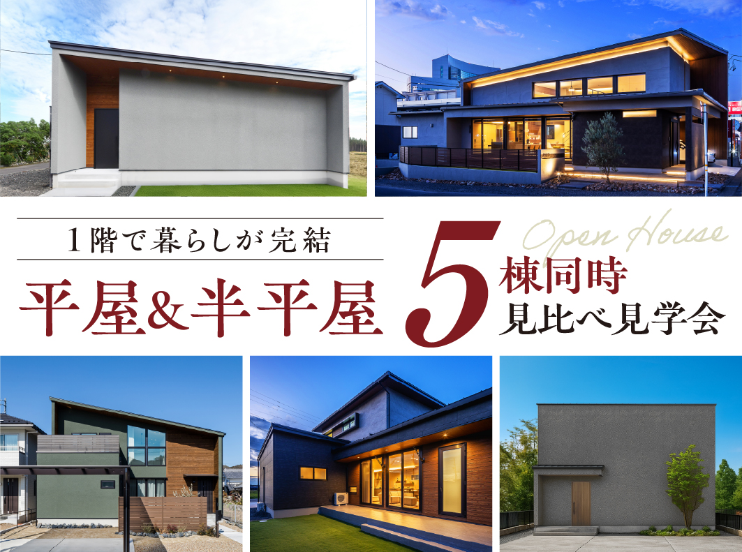 【5棟同時】平屋&半平屋 OPEN HOUSE