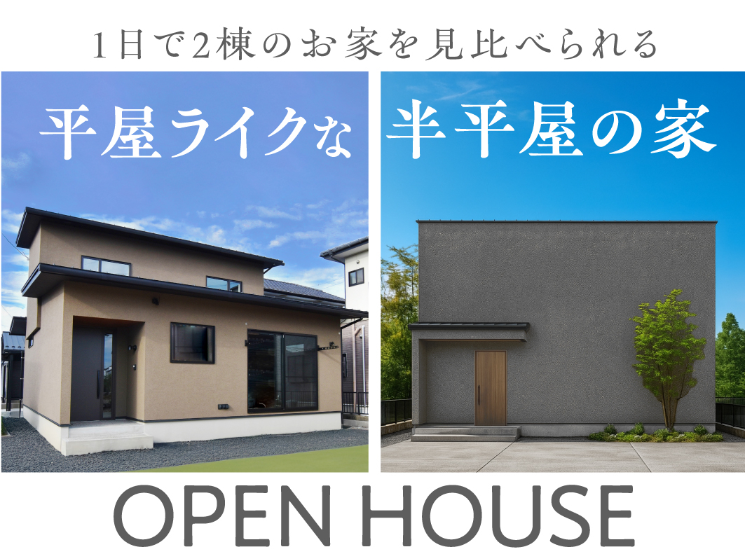 【瑞穂市・北方町】1日で2棟同時見学可能!平屋のように暮らせるモダンな家