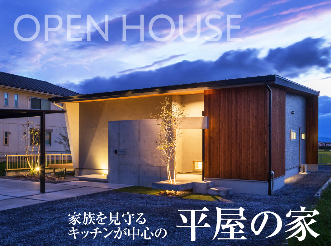 【特別公開|安八町】家族を見守るキッチンが中心の平屋の家