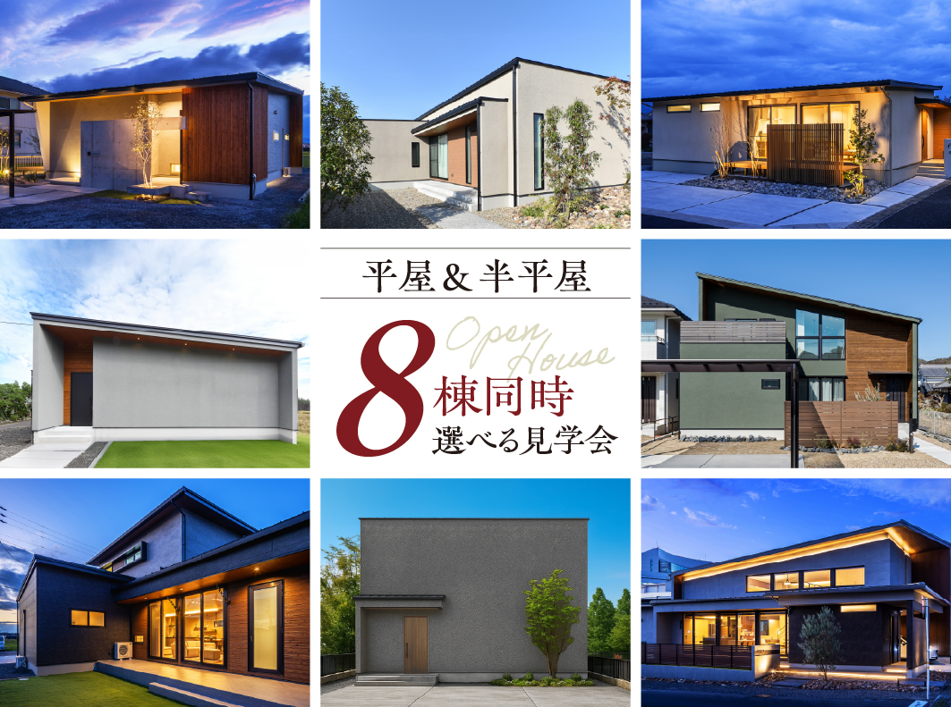 【2日間限定|8棟同時】平屋&半平屋 OPEN HOUSE