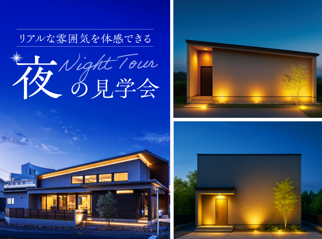 ナイトツアー|夜の暮らしを体感するモデルハウス見学会