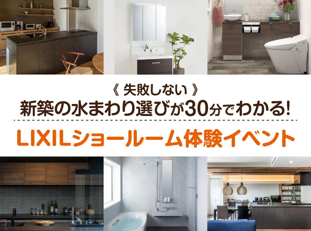 新築の水まわり選びが30分でわかる!LIXILショールーム体験イベント