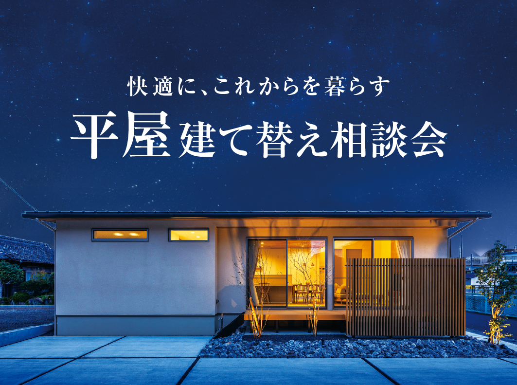 平屋 建て替え相談会