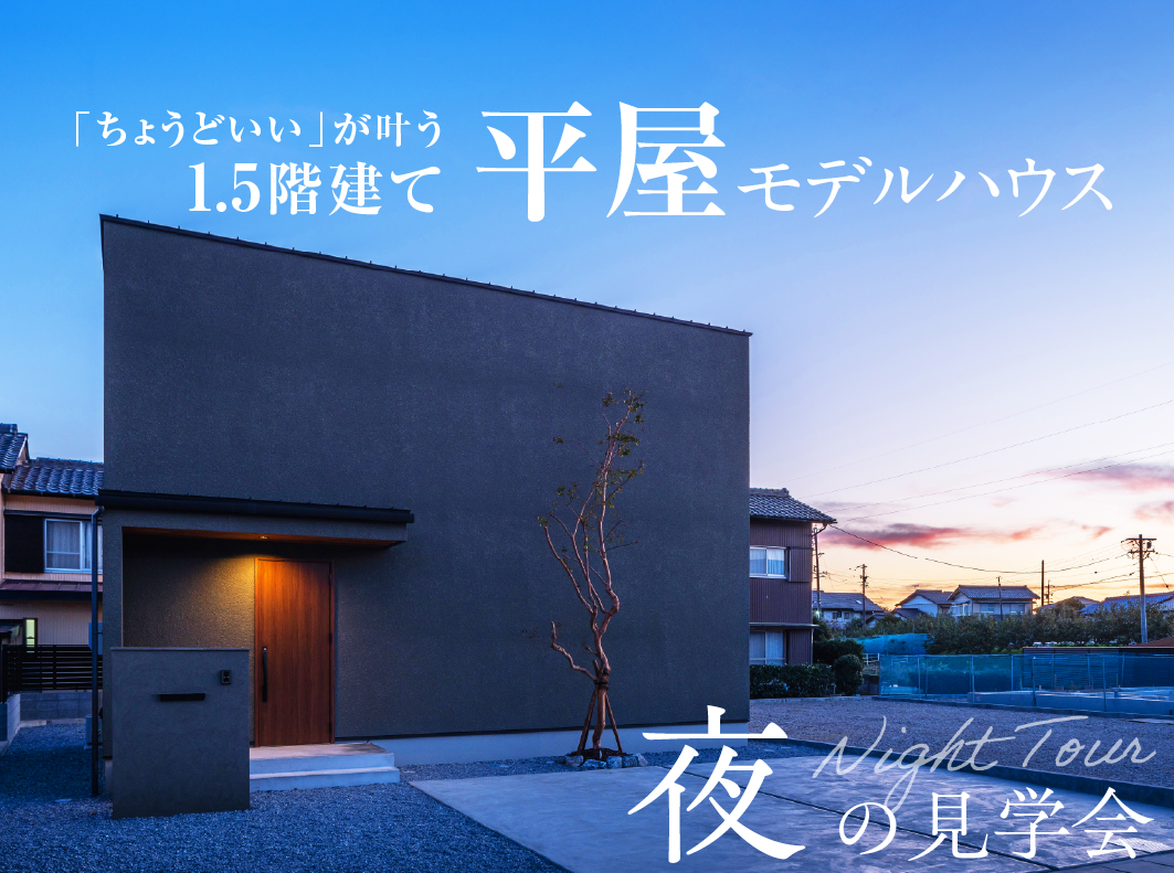 【ナイトツアー】「ちょうどいい」が叶う1.5階平屋モデルハウス(北方)