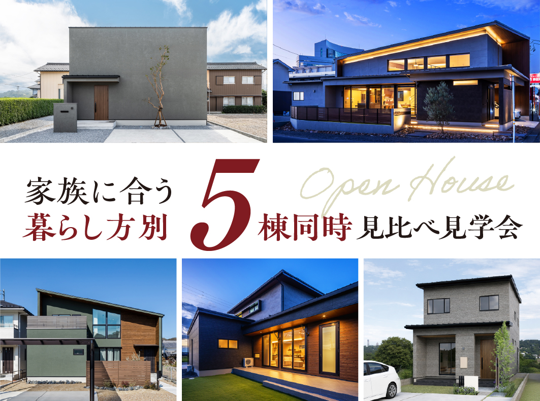 【今も、これからも暮らしやすい】5棟同時 OPEN HOUSE