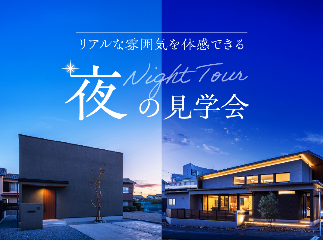 ナイトツアー|夜の暮らしを体感するモデルハウス見学会