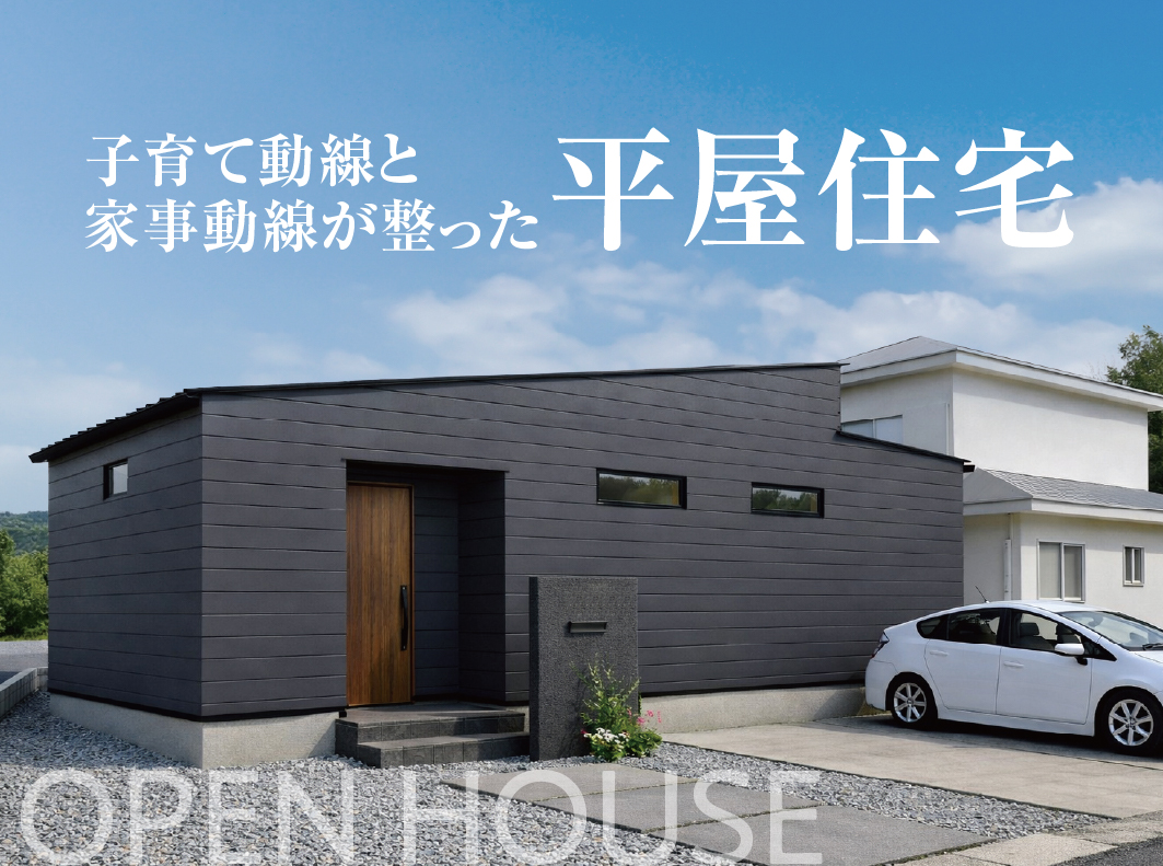 【関市】子育ても家事も毎日がラクになる!子育て動線が整った平屋