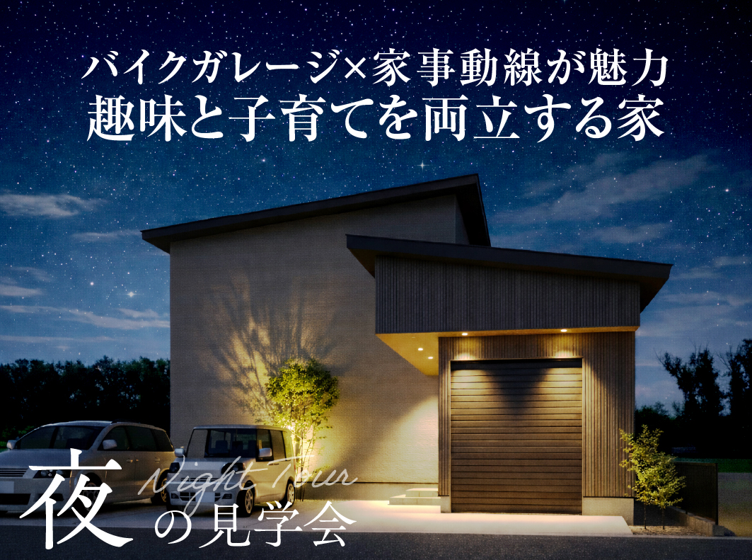 【ナイトツアー】趣味も家族時間も大切にしたい家族のためのお家（北方町）